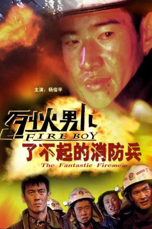 Постер: Fire Boy: The Fantastic Firemen