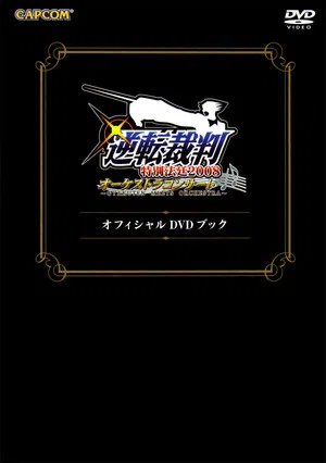 Постер: Gyakuten Saiban Special Courtroom 2008 Orchestra Concert ~Gyakuten Meets Orchestra~ DVD Book
