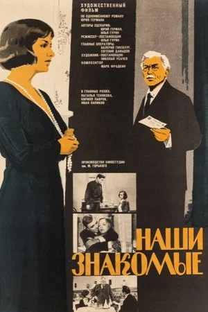 Постер: Наши знакомые