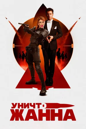 Постер: УничтоЖанна