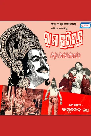 Постер: ରାଜା ହରିଶ୍ଚନ୍ଦ୍ର