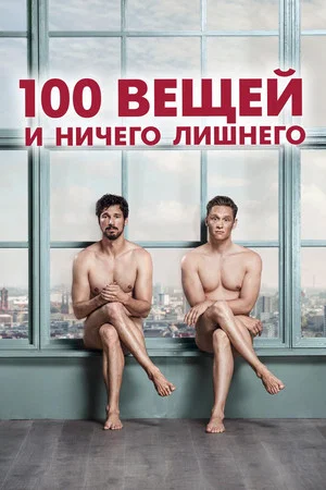 Постер: 100 вещей и ничего лишнего
