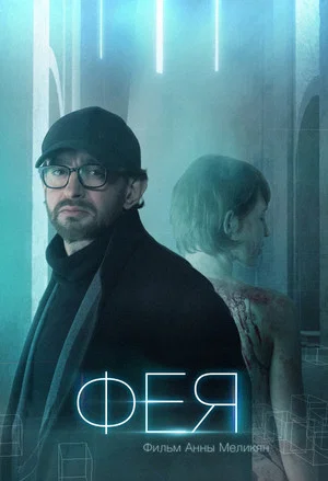 Постер: Фея