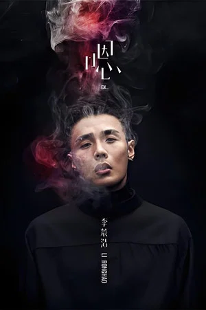 Постер: 李荣浩《嗯》新歌演唱会