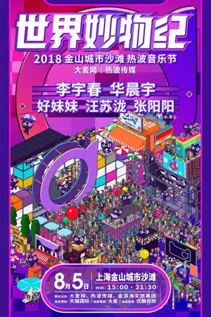 Постер: 2018天猫国际世界妙物纪热波音乐节