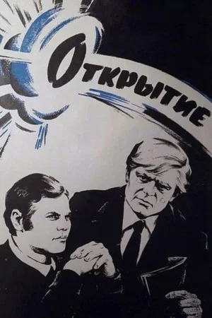 Постер: Открытие