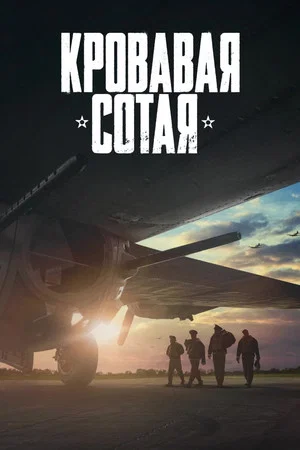 Постер: Кровавая сотая