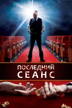 Постер: Последний сеанс