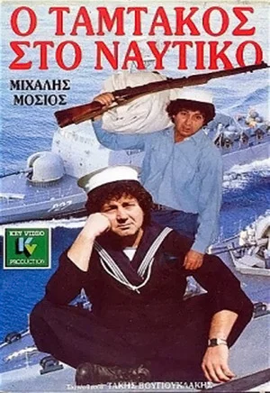 Постер: Tamtakos in the Navy