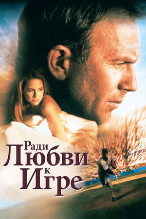 Постер: Ради любви к игре