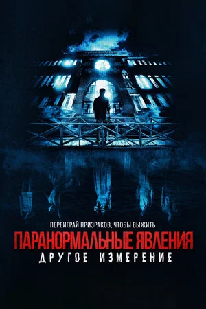 Постер: Паранормальные явления: Другое измерение