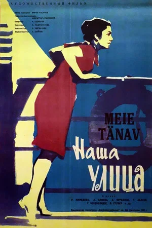 Постер: Наша улица