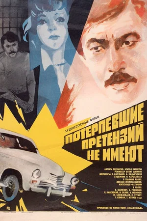 Постер: Потерпевшие претензий не имеют