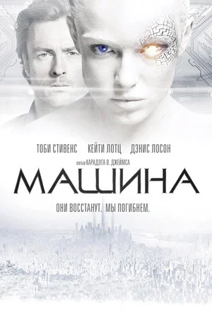 Постер: Машина