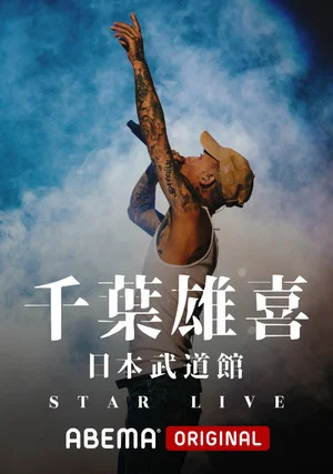 Постер: 千葉雄喜「STAR LIVE」at 日本武道館