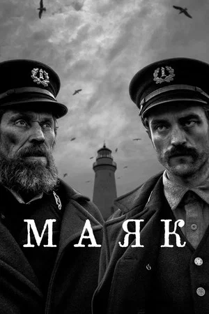 Постер: Маяк
