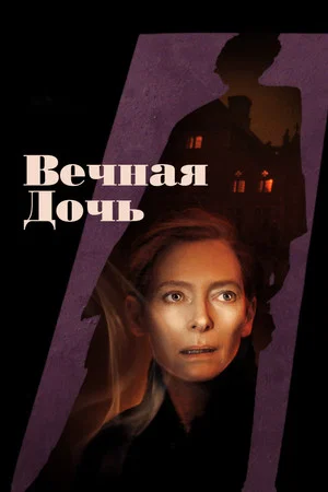 Постер: Вечная дочь