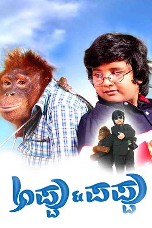 Постер: Appu Pappu