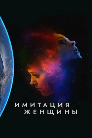 Постер: Имитация девушки