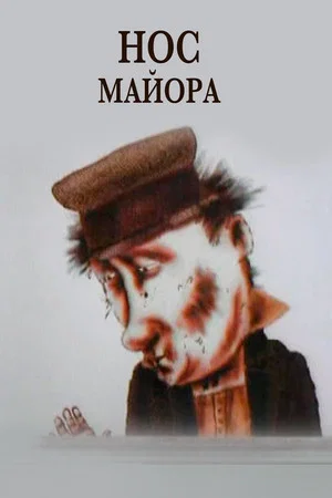 Постер: Нос майора
