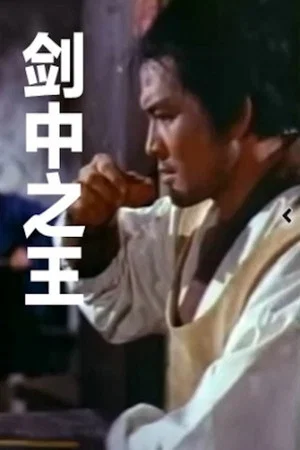 Постер: The Ace of Swordsman