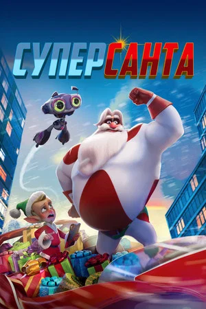 Постер: Суперсанта