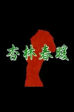 Постер: Xing Lin Chun Nuan