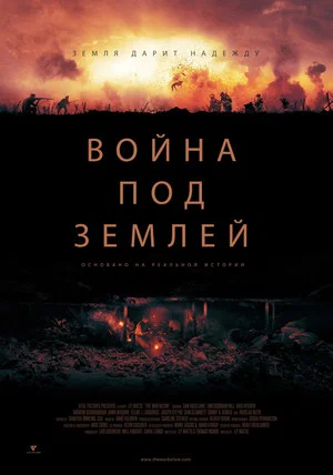 Постер: Война под землей