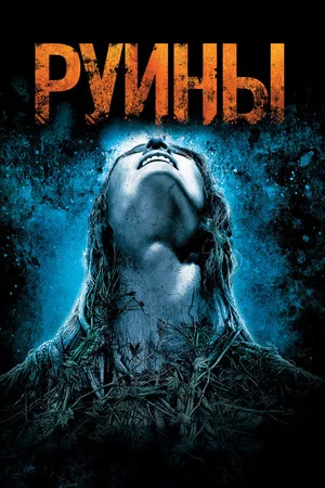 Постер: Руины