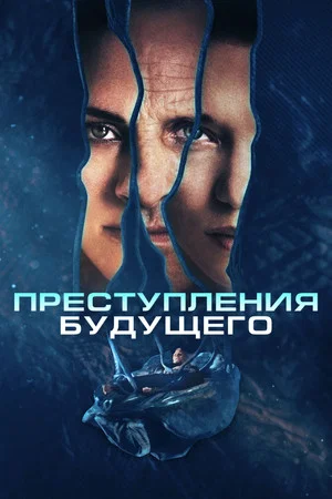 Постер: Преступления будущего