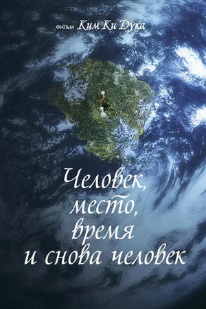 Постер: Человек, место, время и снова человек