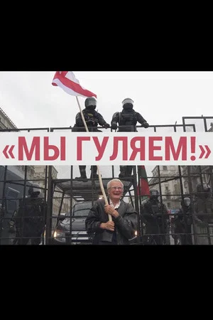 Постер: Мы гуляем