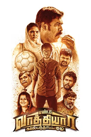 Постер: En 6 Vaathiyaar Kaalpanthatta Kuzhu