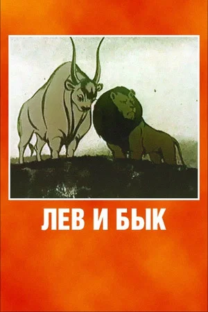 Постер: Лев и Бык