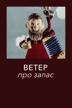 Постер: Ветер про запас