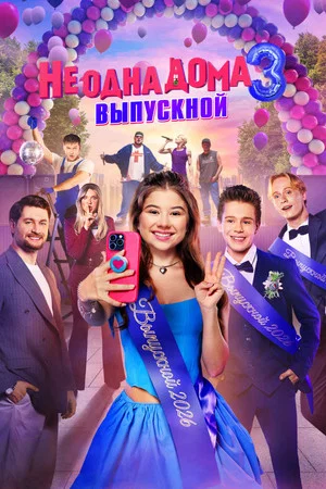 Постер: Не одна дома 3. Выпускной