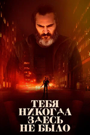 Постер: Тебя никогда здесь не было