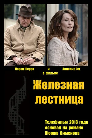 Постер: Железная лестница