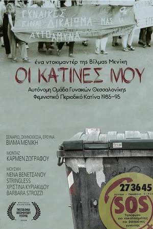 Постер: Οι κατίνες μου