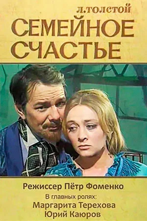 Постер: Семейное счастье