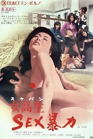Постер: Sukeban Sex Violence
