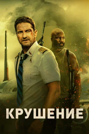 Постер: Крушение