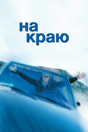 Постер: На краю
