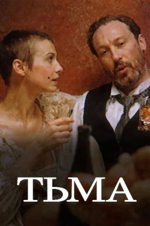Постер: Тьма
