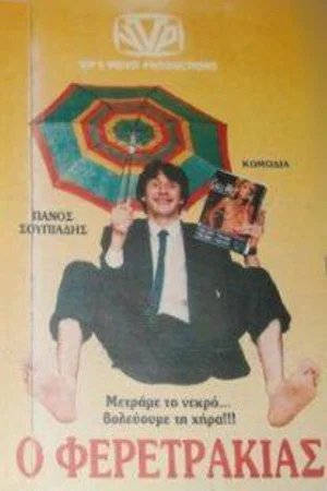 Постер: Ο Φερετράκιας