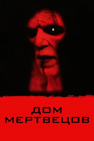 Постер: Дом мертвецов