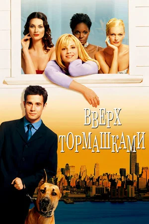 Постер: Вверх тормашками