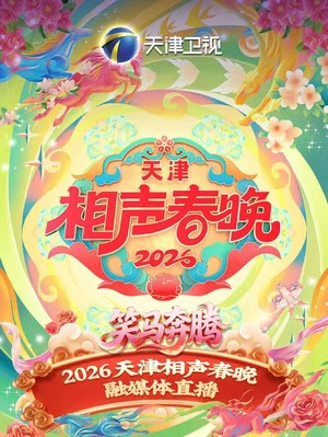 Постер: 天津卫视德云社2026相声春晚