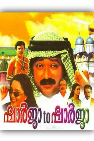 Постер: Sharjah to Sharjah