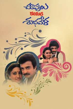 Постер: Choopulu Kalasina Shubhavela